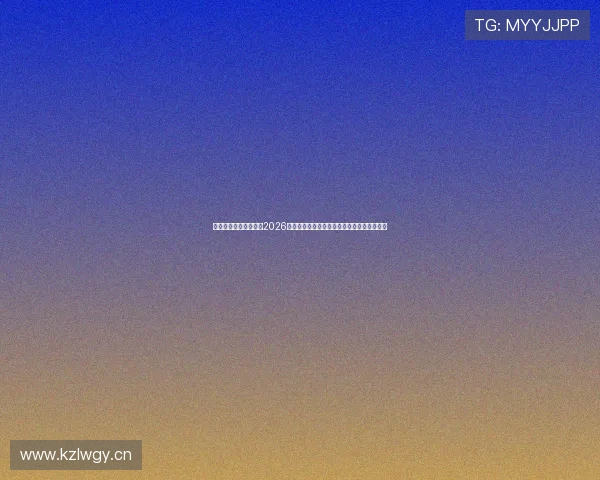 爱体育娱乐官网入口:2026世界杯赛场风云变幻与比赛精彩瞬间全景报道