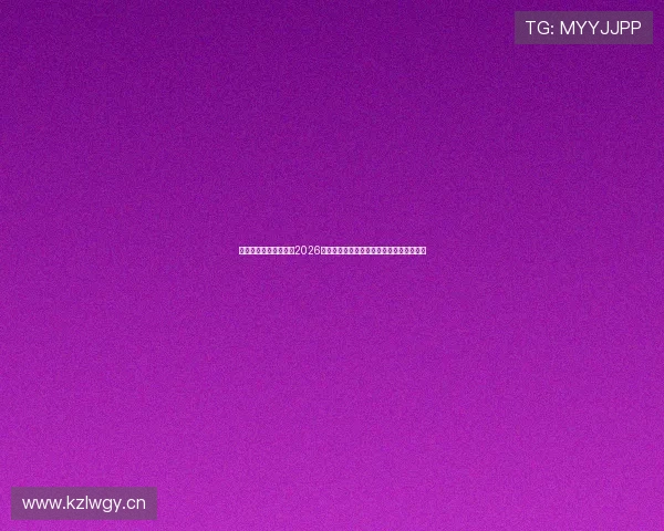 澳门百家乐网站推荐:2026世界杯期间最值得关注的体育博彩平台指南 澳门百家乐网站推荐:2026世界杯期间最值得关注的体育博彩平台指南